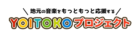 音楽の力による地域社会の活性化